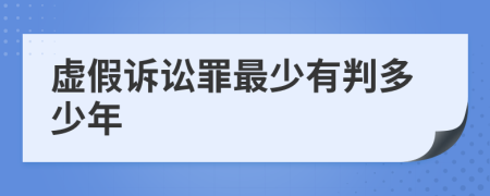 虛假訴訟罪最少有判多少年