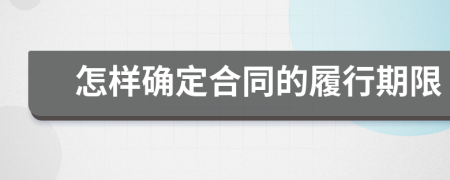 怎樣確定合同的履行期限