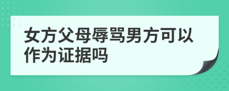 女方父母辱罵男方可以作為證據(jù)嗎