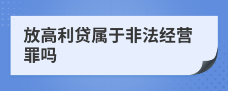 放高利貸屬于非法經(jīng)營(yíng)罪嗎
