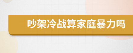 吵架冷戰(zhàn)算家庭暴力嗎