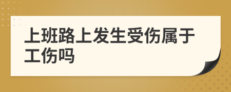上班路上發(fā)生受傷屬于工傷嗎