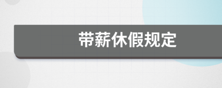 帶薪休假規(guī)定