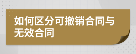 如何區(qū)分可撤銷合同與無(wú)效合同