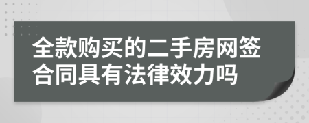 全款購買的二手房網(wǎng)簽合同具有法律效力嗎