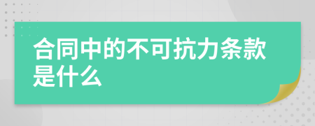 合同中的不可抗力條款是什么