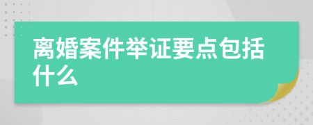 離婚案件舉證要點(diǎn)包括什么