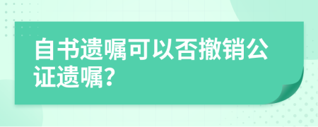 自書遺囑可以否撤銷公證遺囑？