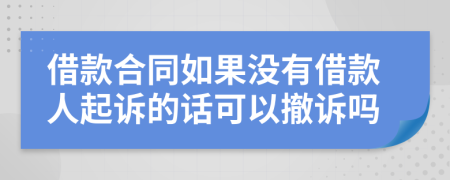 借款合同如果沒有借款人起訴的話可以撤訴嗎
