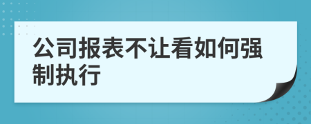 公司報表不讓看如何強制執(zhí)行