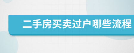 二手房買賣過戶哪些流程