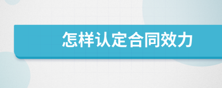 怎樣認(rèn)定合同效力