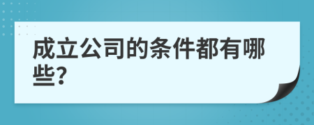 成立公司的條件都有哪些？