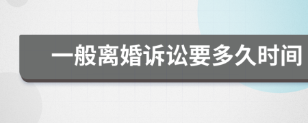 一般離婚訴訟要多久時間