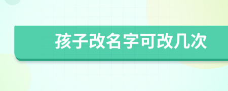 孩子改名字可改幾次