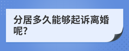 分居多久能夠起訴離婚呢?
