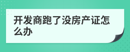 開發(fā)商跑了沒房產(chǎn)證怎么辦