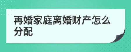 再婚家庭離婚財產(chǎn)怎么分配