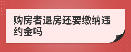 購房者退房還要繳納違約金嗎