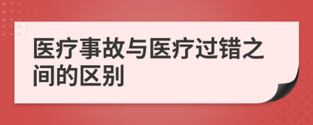 醫(yī)療事故與醫(yī)療過錯之間的區(qū)別