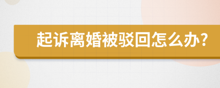 起訴離婚被駁回怎么辦?