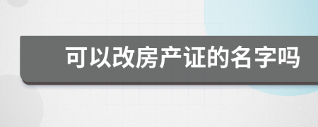 可以改房產(chǎn)證的名字嗎