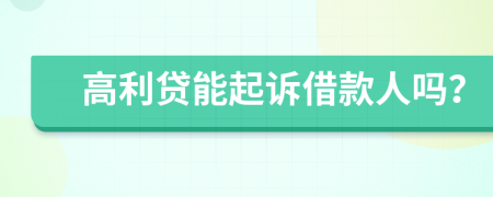 高利貸能起訴借款人嗎？