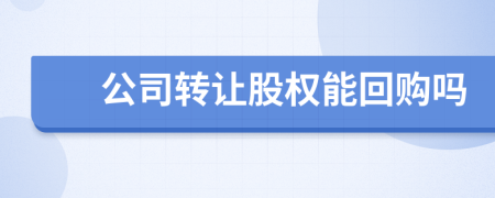 公司轉(zhuǎn)讓股權(quán)能回購(gòu)嗎