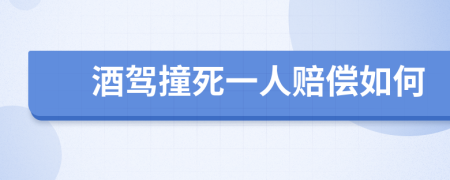 酒駕撞死一人賠償如何