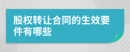 股權(quán)轉(zhuǎn)讓合同的生效要件有哪些