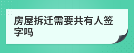 房屋拆遷需要共有人簽字嗎