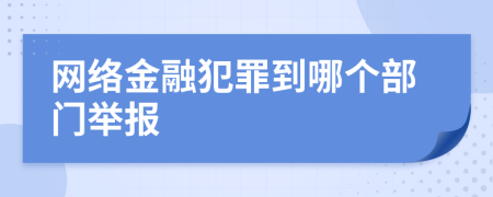 網(wǎng)絡(luò)金融犯罪到哪個(gè)部門舉報(bào)