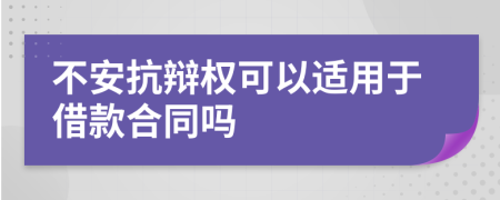 不安抗辯權(quán)可以適用于借款合同嗎