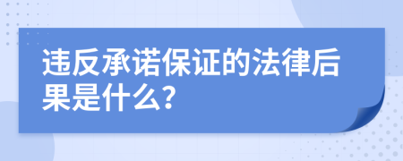 違反承諾保證的法律后果是什么？