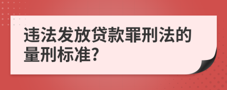 違法發(fā)放貸款罪刑法的量刑標(biāo)準(zhǔn)?