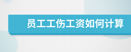 員工工傷工資如何計算