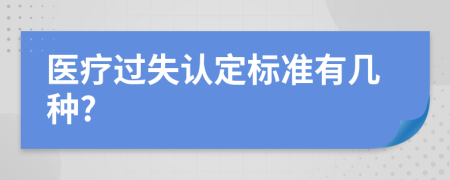 醫(yī)療過(guò)失認(rèn)定標(biāo)準(zhǔn)有幾種?