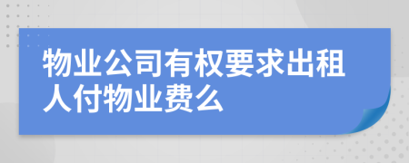 物業(yè)公司有權(quán)要求出租人付物業(yè)費么