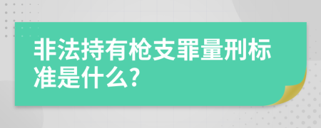 非法持有槍支罪量刑標(biāo)準(zhǔn)是什么?