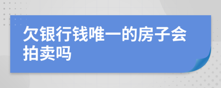 欠銀行錢唯一的房子會拍賣嗎