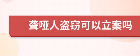 聾啞人盜竊可以立案嗎