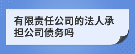 有限責(zé)任公司的法人承擔(dān)公司債務(wù)嗎