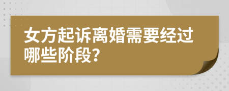 女方起訴離婚需要經(jīng)過哪些階段？