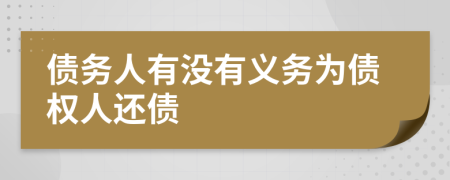 債務(wù)人有沒有義務(wù)為債權(quán)人還債