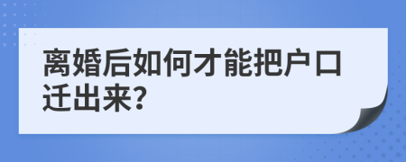 離婚后如何才能把戶口遷出來？