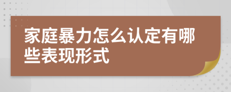 家庭暴力怎么認定有哪些表現(xiàn)形式