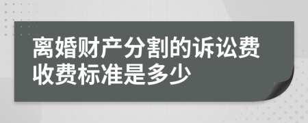 離婚財產(chǎn)分割的訴訟費收費標(biāo)準(zhǔn)是多少