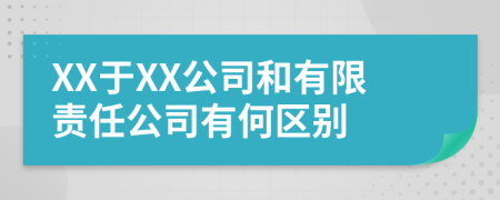 XX于XX公司和有限責(zé)任公司有何區(qū)別