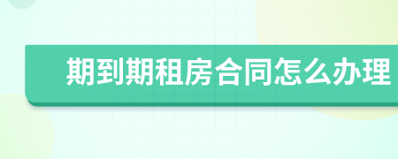 期到期租房合同怎么辦理