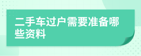 二手車過戶需要準備哪些資料
